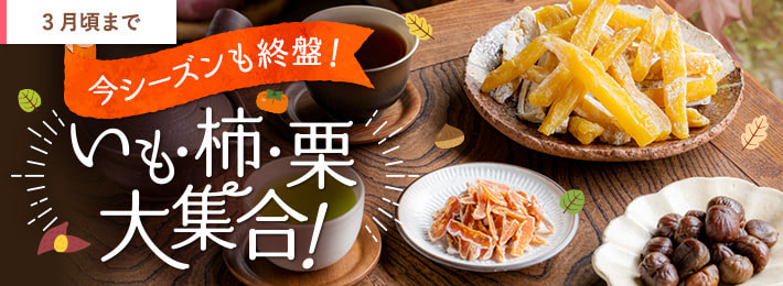 いも・柿・栗 大集合！