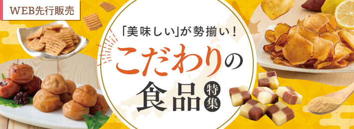 【WEB先行販売】こだわりの食品特集