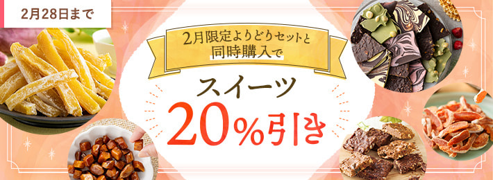 対象商品と一緒のお申込みでスイーツ20%引き！