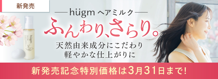 hugm ヘアミルク