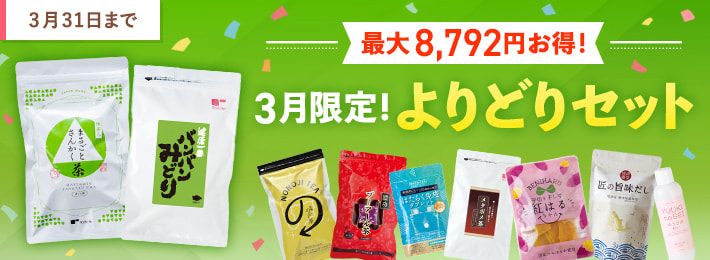 3月限定！よりどりセット