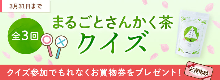 【WEB限定】まるごとさんかく茶クイズ