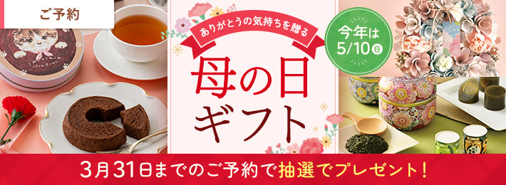 【ご予約】母の日ギフト 2026