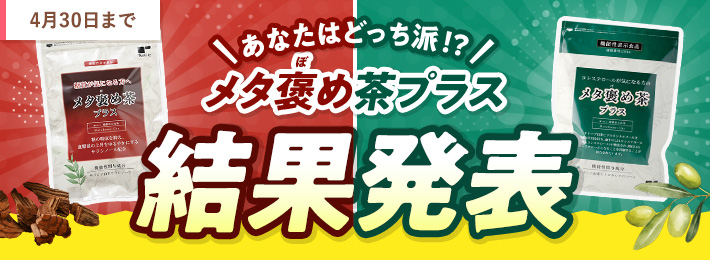 【結果発表】＼あなたはどっち派！？／メタ褒め茶プラス