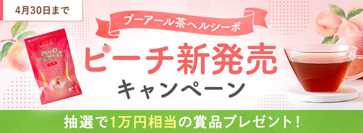 プーアール茶ヘルシーボピーチ新発売キャンペーン