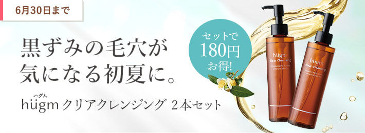 hugm クリアクレンジング 2本セット