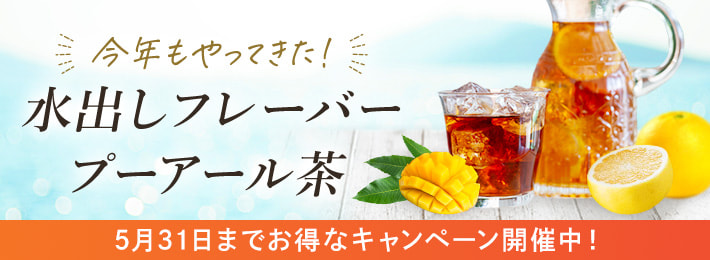 水出しフレーバープーアール茶