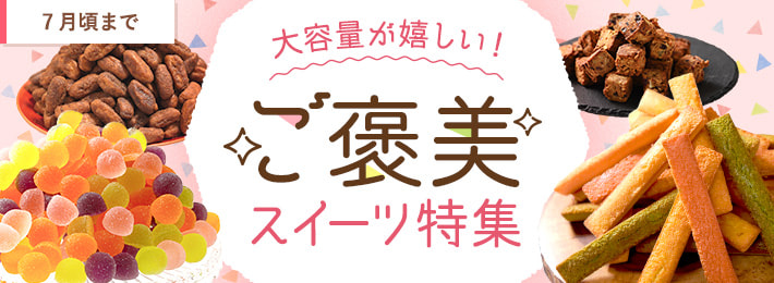 ご褒美スイーツ特集