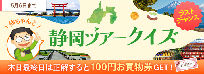【WEB限定】伸ちゃんと静岡ツアークイズ