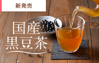 国産黒豆茶