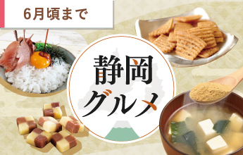ティーライフ厳選!静岡グルメ