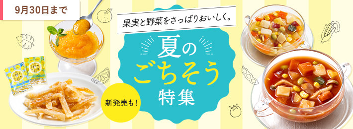 夏のごちそう