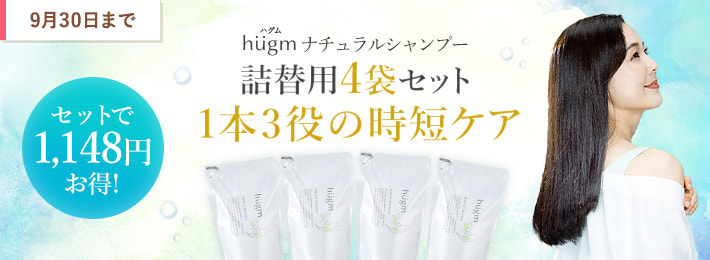 hugmナチュラルシャンプー　詰替用４袋セット