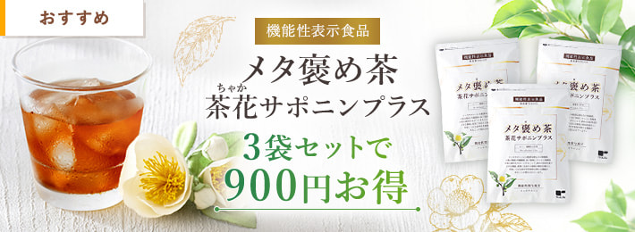 メタ褒め茶 茶花サポニンプラス 3袋セット