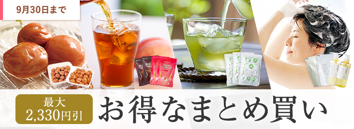 お得なまとめ買いセット