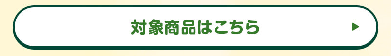 対象商品はこちら