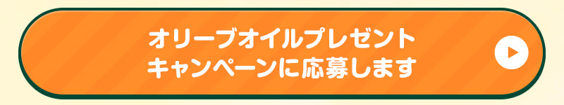 オリーブオイルプレゼントキャンペーンプレゼントに応募します