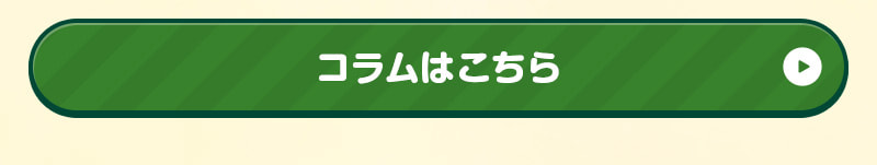 コラムはこちら