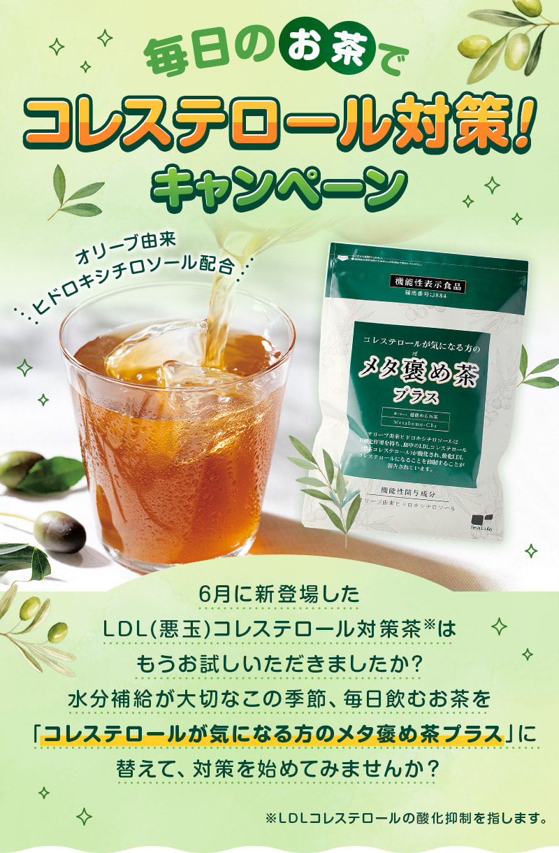 毎日のお茶でコレステロール対策！キャンペーン 毎日のお茶を「コレステロールが気になる方のメタ褒め茶プラス」に替えて、対策を始めてみませんか？