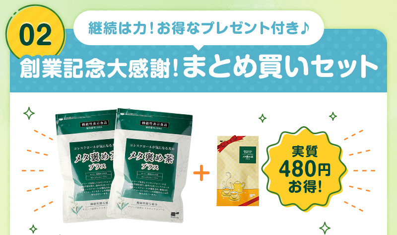 継続は力！お得なプレゼント付き♪創業記念大感謝！まとめ買いセット
