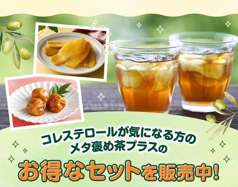 コレステロールが気になる方のメタ褒め茶プラスのお得なセットを販売中！