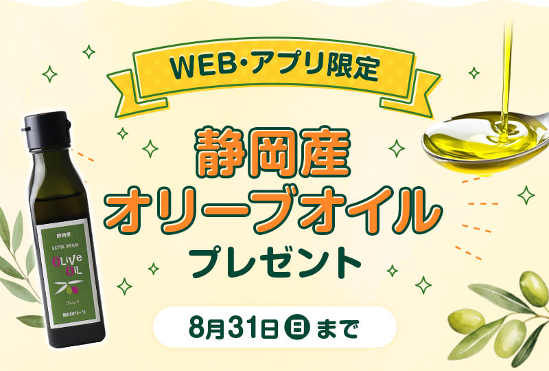 WEB・アプリ限定 静岡産オリーブオイルプレゼント（8月31日まで）