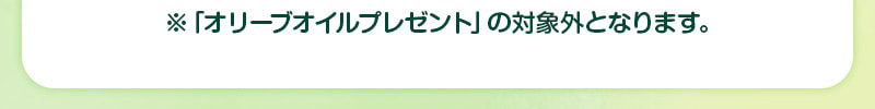 ※選べるセットはオリーブオイルプレゼントの対象外となります。