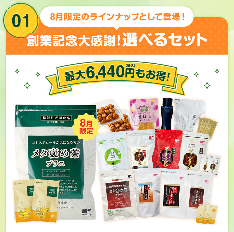 【今ならWEB限定4点コースで同一商品4点でもOKキャンペーン中！】創業記念大感謝！選べるセットの8月限定ラインナップとして登場♪