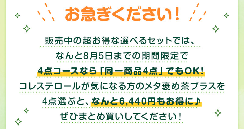 【今ならWEB限定4点コースで同一商品4点でもOKキャンペーン中！】コレステロールが気になる方のメタ褒め茶プラスを4点選ぶと、なんと6,440円もお得に♪