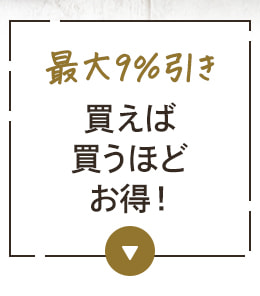 最大9%引き 買うほどお得!キャンペーン
