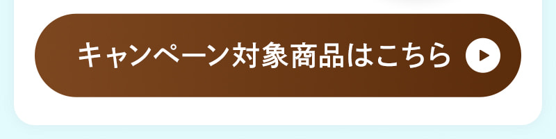 3点のお申込みで5%OFF、4点以上のお申込みで9%OFF!キャンペーン対象商品はこちらから