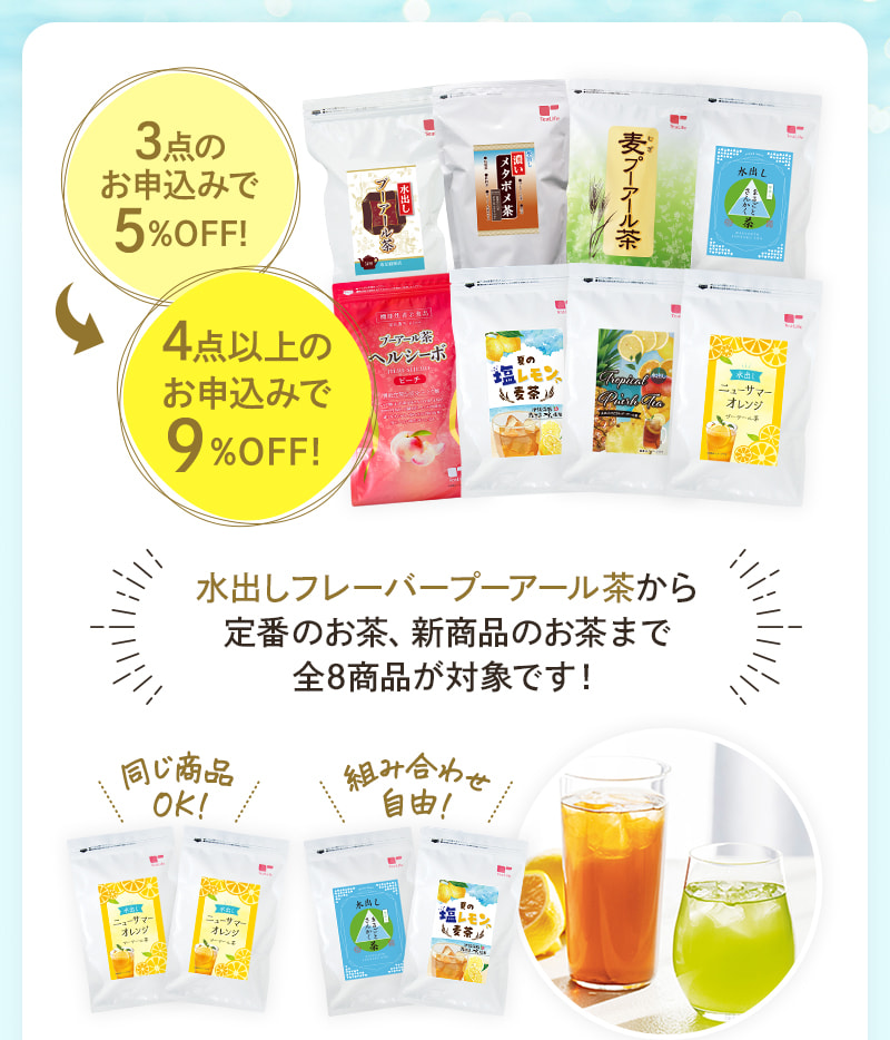 3点のお申込みで5%OFF、4点以上のお申込みで9%OFF!全8商品がキャンペーン対象です！