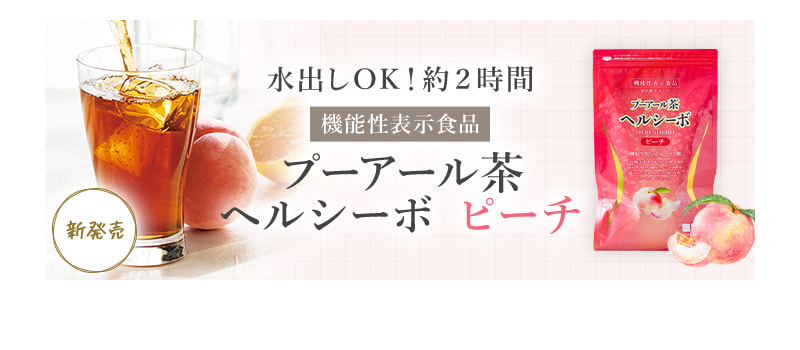 プーアール茶ヘルシーボピーチのお申込みはこちらから