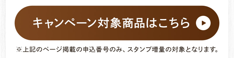 キャンペーン対象商品はこちら