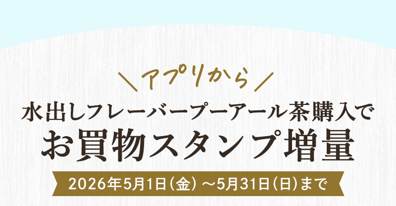 アプリから 水出しフレーバープーアール茶購入で お買物スタンプ増量（2026年5月1日～2026年5月31日まで）