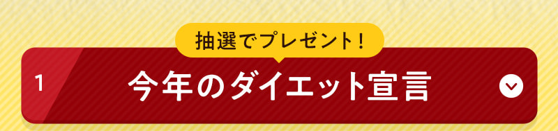 抽選でプレゼント！今年のダイエット宣言