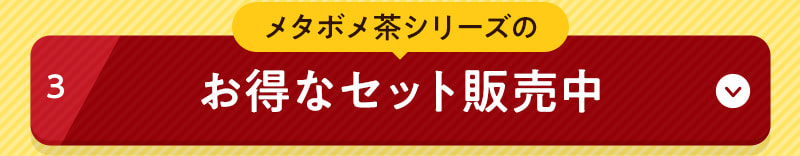 メタボメ茶シリーズのお得なセット販売中