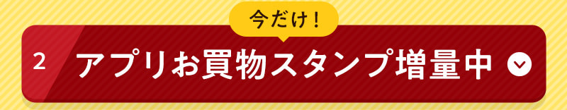 今だけ！アプリお買物スタンプ増量中