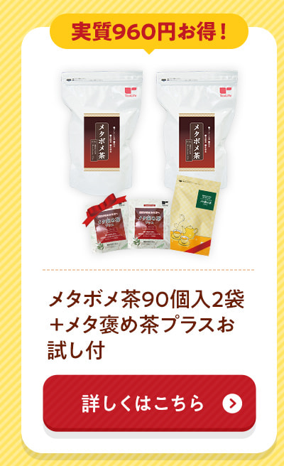 メタボメ茶90個入2袋＋メタ褒め茶プラスお試し付