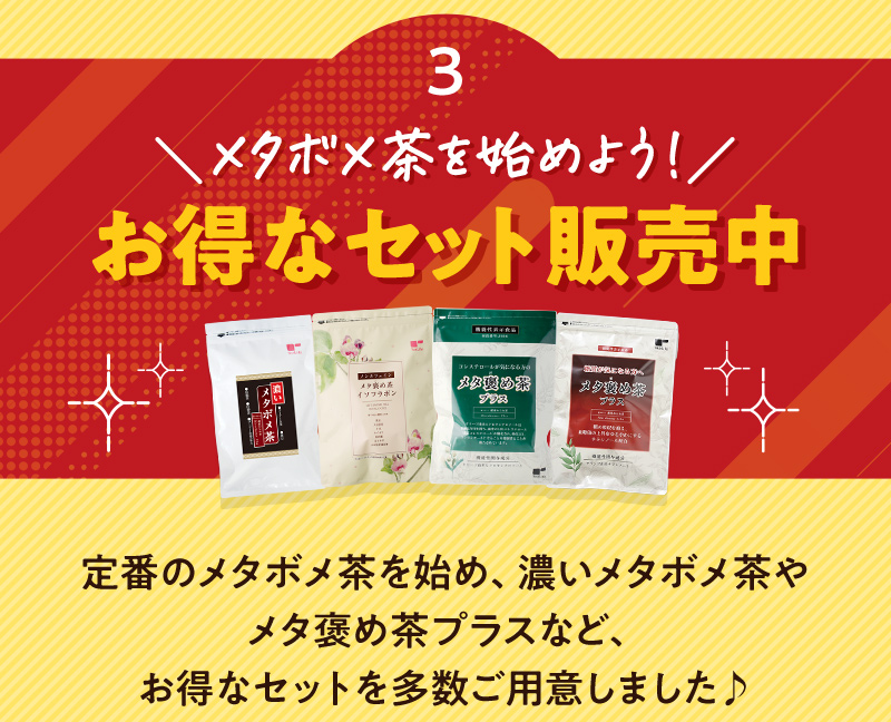 メタボメ茶を始めよう！お得なセット販売中