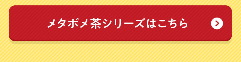 メタボメ茶シリーズはこちら