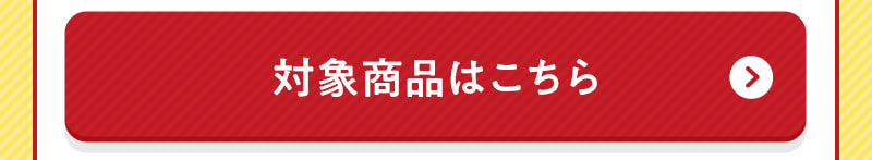 対象商品はこちら