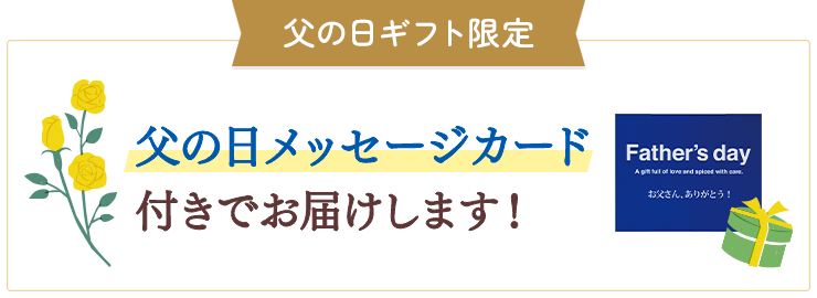 父の日ギフト限定 父の日メッセージカード付きでお届けします！