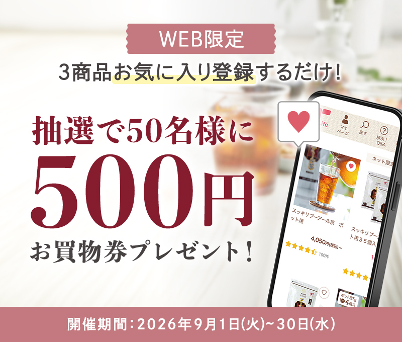 抽選で50名様に500円お買物券プレゼント！