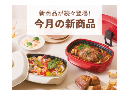 今月の新商品