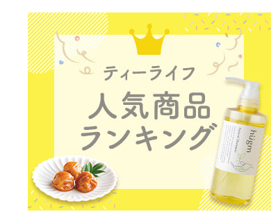 人気商品ランキング