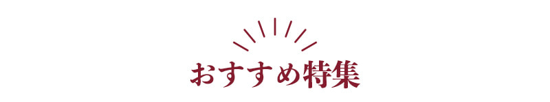 おすすめ特集