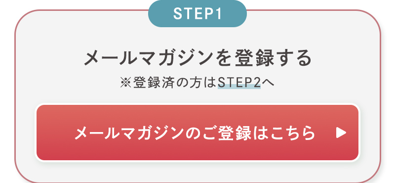 メールマガジンを登録する