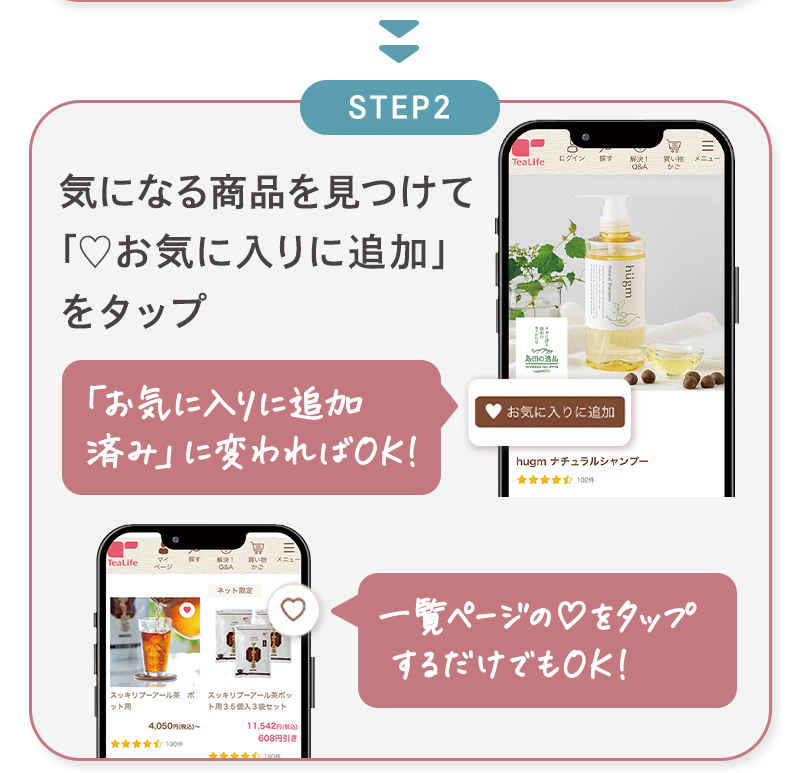 気になる商品を見つけて「♡お気に入りに追加」をタップ