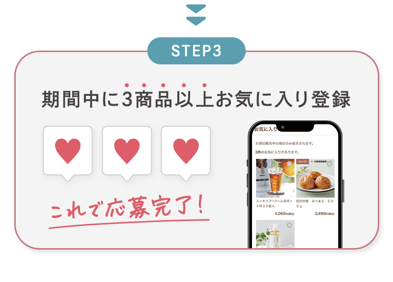 期間中に3商品以上お気に入り登録